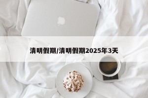 清明假期/清明假期2025年3天