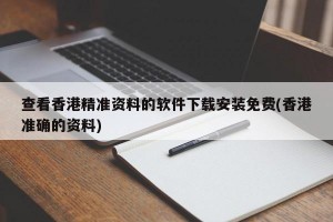 查看香港精准资料的软件下载安装免费(香港准确的资料)