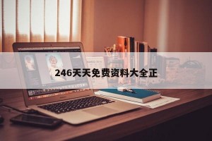 246天天免费资料大全正