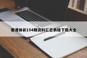 香港体彩154期资料汇总表格下载大全