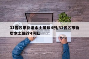 31省区市新增本土确诊4例/31省区市新增本土确诊4例肛