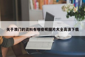 关于澳门的资料有哪些呢图片大全高清下载