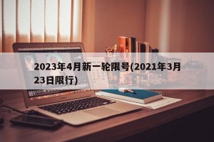 2023年4月新一轮限号(2021年3月23日限行)