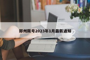 郑州限号2023年1月最新通知