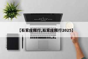 【石家庄限行,石家庄限行2025】