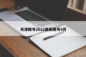 天津限号2022最新限号9月