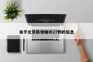 关于北京新增确诊27例的信息