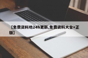 【免费资料劝24h更新,免费资料大全+正版】