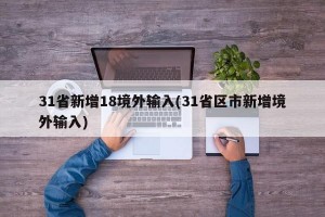 31省新增18境外输入(31省区市新增境外输入)