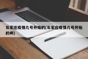 石家庄疫情几号开始的(石家庄疫情几号开始的啊)