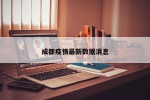 成都疫情最新数据消息