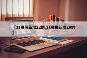 【31省份新增22例,31省份新增20例】