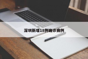 深圳新增18例确诊病例