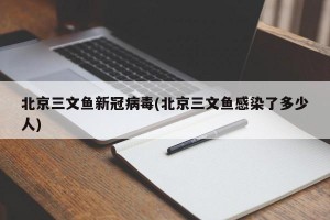 北京三文鱼新冠病毒(北京三文鱼感染了多少人)