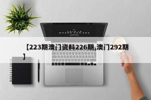 【223期澳门资料226期,澳门292期】