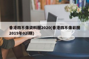 香港四不像资料图2020(香港四不像彩图2019年02l期)