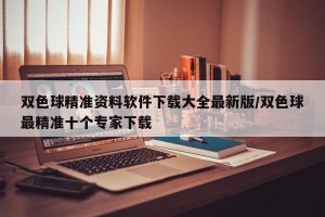 双色球精准资料软件下载大全最新版/双色球最精准十个专家下载