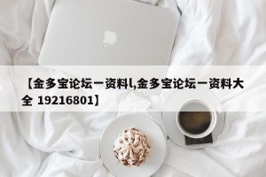 【金多宝论坛一资料l,金多宝论坛一资料大全 19216801】