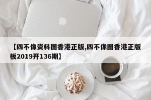 【四不像资料图香港正版,四不像图香港正版板2019开136期】