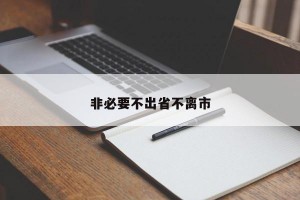 非必要不出省不离市