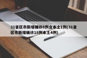 31省区市新增确诊8例含本土1例(31省区市新增确诊18例本土4例)