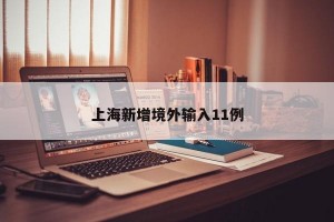 上海新增境外输入11例