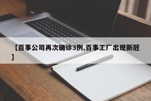 【百事公司再次确诊3例,百事工厂出现新冠】