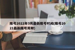 限号2022年3月最新限号时间(限号2021最新限号周期)