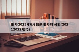 限号2023年6月最新限号时间表(20212022限号)