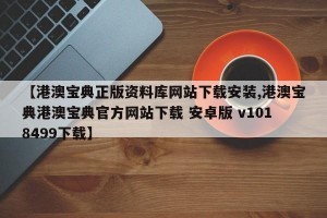 【港澳宝典正版资料库网站下载安装,港澳宝典港澳宝典官方网站下载 安卓版 v1018499下载】