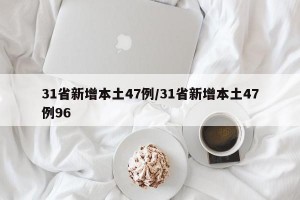 31省新增本土47例/31省新增本土47例96