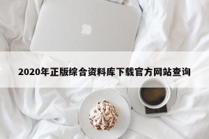 2020年正版综合资料库下载官方网站查询