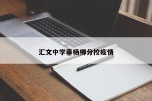 汇文中学垂杨柳分校疫情