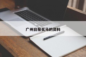 广州日报买马的资料