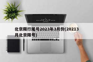 北京限行尾号2023年3月份(20213月北京限号)