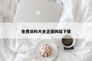 免费资料大全正版网站下载