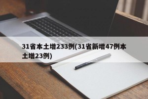 31省本土增233例(31省新增47例本土增23例)