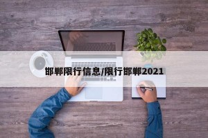 邯郸限行信息/限行邯郸2021