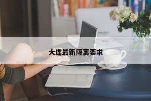 大连最新隔离要求