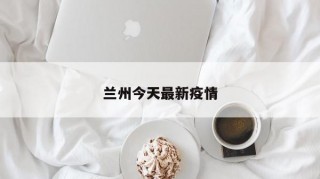 兰州今天最新疫情