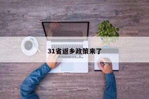 31省返乡政策来了