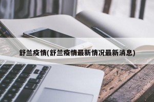 舒兰疫情(舒兰疫情最新情况最新消息)