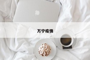 万宁疫情