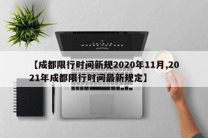 【成都限行时间新规2020年11月,2021年成都限行时间最新规定】