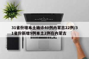 31省份增本土确诊40例内蒙古22例/31省份新增9例本土2例在内蒙古