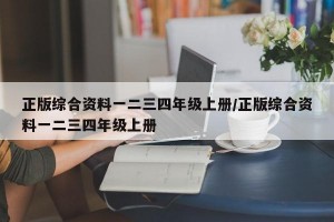 正版综合资料一二三四年级上册/正版综合资料一二三四年级上册