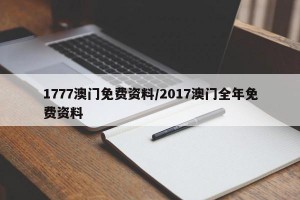 1777澳门免费资料/2017澳门全年免费资料