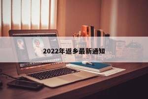 2022年返乡最新通知