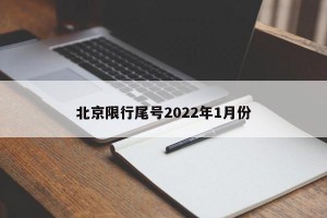 北京限行尾号2022年1月份