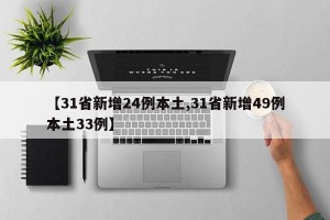 【31省新增24例本土,31省新增49例本土33例】